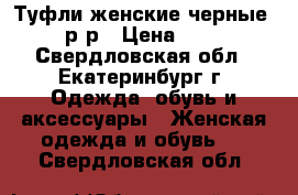 Туфли женские черные 38 р-р › Цена ­ 300 - Свердловская обл., Екатеринбург г. Одежда, обувь и аксессуары » Женская одежда и обувь   . Свердловская обл.